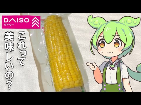 ダイソーでよく見る100円のトウモロコシって美味しいの？