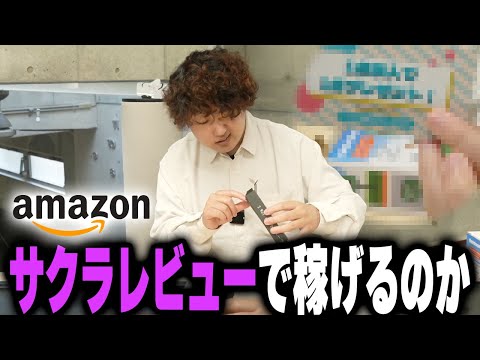 【検証】Amazonサクラレビューで稼ぐことはできるのか。アマギフ狙いで大量に疑惑商品を買ってみた