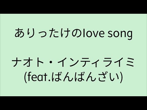 【歌詞付き】ありったけのLove Song - ナオト・インティライミ feat.ばんばんざい