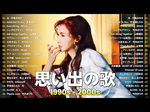 1990〜2000年代を代表する邦楽ヒット曲️🍒心に残る懐かしい邦楽曲集🎸中島みゆき, 宇多田ヒカル, MISIA, 竹内まりや, 山根康広