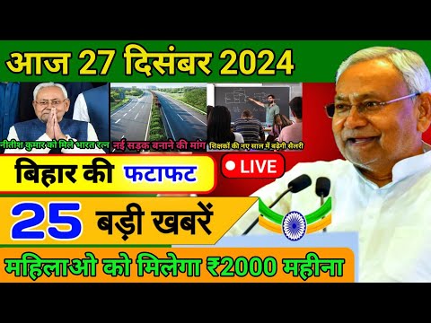 आज 26 दिसंबर 2024 बिहार की ताजा खबर | Today Bihar News | Bihar Breaking News | Today Breaking News