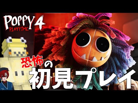 最恐ポピープレイタイムズの新作をプレイ！【Poppy Playtime Chapter 4】