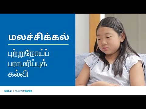 மலச்சிக்கல் | புற்றுநோய்ப் பராமரிப்புக் கல்வி | Constipation (Tamil) | Cancer care education