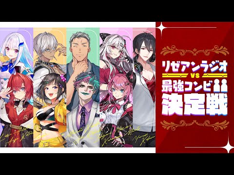 【２周年特別回】リゼアンラジオ VS 最強コンビ決定戦 #9【にじさんじ】