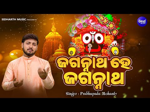 Jagannatha Hey Jagannatha - New Jagannath Emotional Bhajan - Prabhupada Mohanty | ଜଗନ୍ନାଥ ହେ ଜଗନ୍ନାଥ