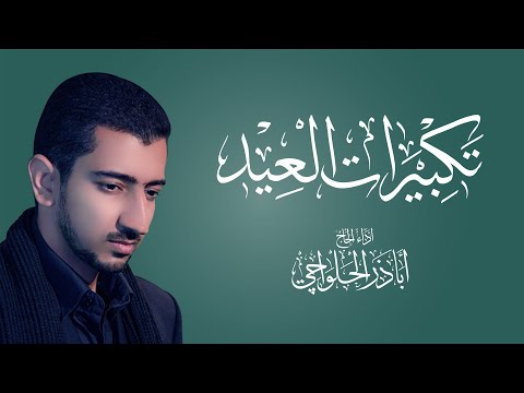 تكبيرات العيد | أباذر الحلواجي -  Eid takbeer