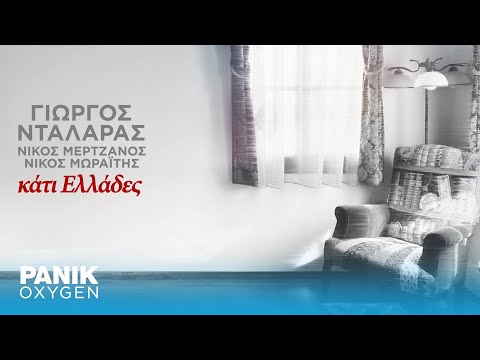 Γιώργος Νταλάρας - Κάτι Ελλάδες - Official Lyric Video