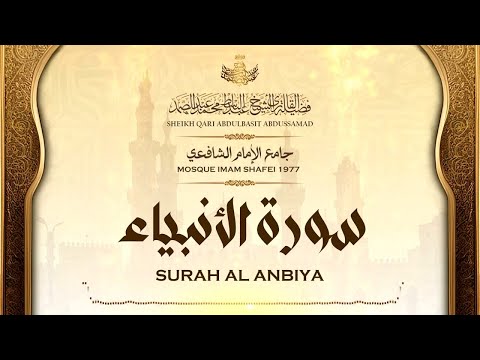 قرآن المغرب | القارئ عبدالباسط عبدالصمد | سورة الأنبياء | جامع الإمام الشافعي 1977م