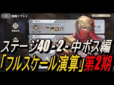 【鈴蘭の剣】 (記録用) ステージ40 - 2 - 中ボス編  /「フルスケール演算」第2期【攻略】【Sword of Convallaria】