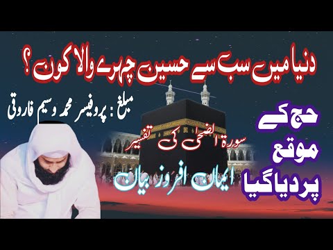 mina say surah waduha ki tafseer | #اسلام  #ایمان_تازہ_کریں #islam  #islamic  #islamictafseervideo