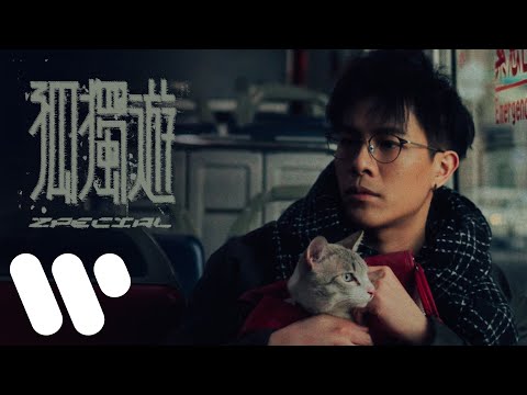 Zpecial - 孤獨遊 Single Trip (Official Music Video)