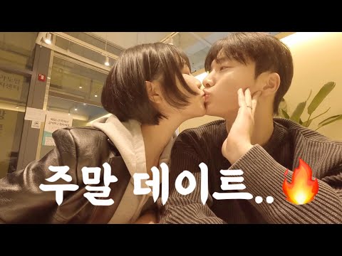 [VLOG] 밖에서 자꾸 뽀뽀해달라는 와이프랑 데이트..🔥