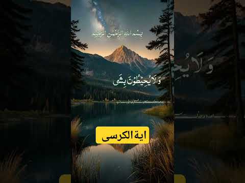 ايةالكرسى Ayah tulkursi #ayatulkursi #morning #islamicvideos #quranrecitation #shorts #capcut#صلو