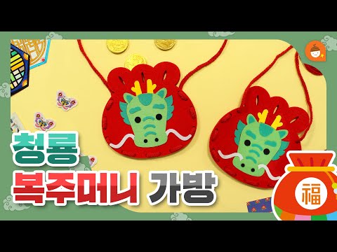 복아! 내 🐲용 복주머니 가방🎒으로 드루와~💝