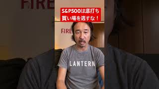 【米国株】S&P500は大底サイン？絶好の買い場を絶対に逃すな！#shorts