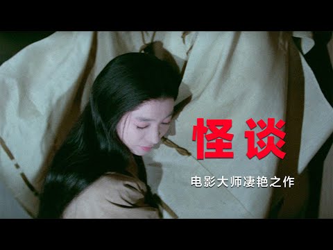 电影大师凄艳诡谲之作，四个神秘莫测的奇情故事，极具韵味和美感