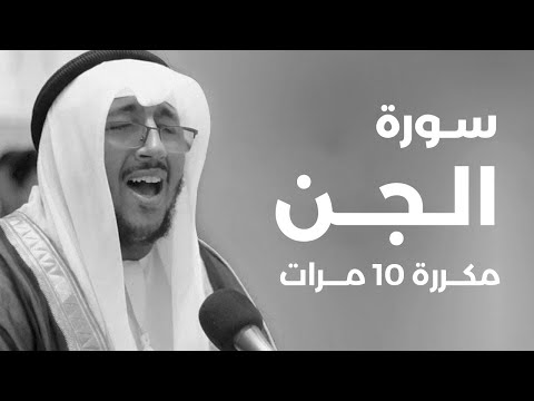 Surah Al-Jinn repeated 10 time - Saad Ezzaouit