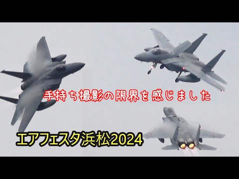 F-15 機動飛行【浜松基地航空祭2024】