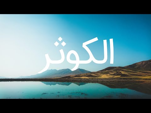 قرآن کریم - سوره کوثر  با ترجمه فارسی گویا با صدای محمد صدیق المنشاوی