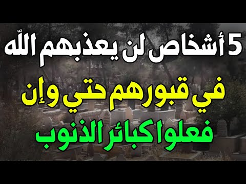 وثائقي - 5 أشخاص لن يعذبهم الله عز وجل في قبورهم حتي وأن فعلوا الذنوب - اسئله دينيه - تحدي المعلومات