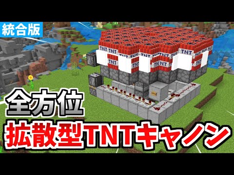 【マイクラ統合版】高火力！全方位拡散型TNTキャノンの作り方【Switch/PE/PS4/Xbox/Win10】