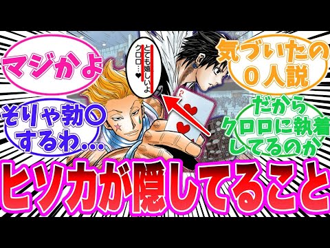 【最新410話】ヒソカが隠していることに気がついてしまった読者の反応集【ハンターハンター】