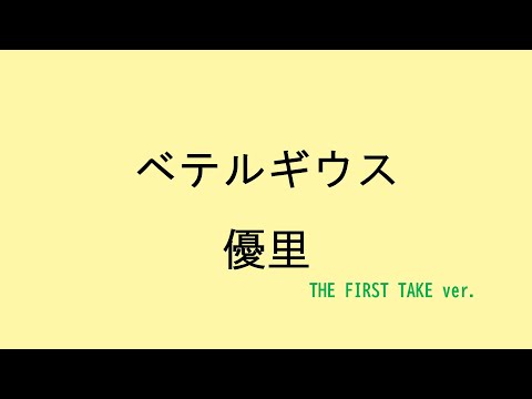 【歌詞付き】ベテルギウス - 優里　(THE FIRST TAKE ver.)