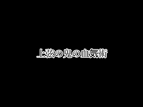 上弦の鬼の弐と参の血気術