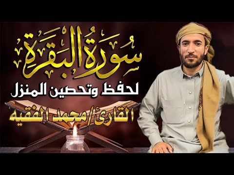 سورة البقرة كاملة لطرد الشياطين من منزلك وجلب💚 البركه باذن الله💚محمد الفقية (بدون بالاعلانات) Quran