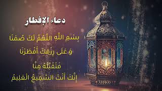 دعاء الإفطار - رمضان