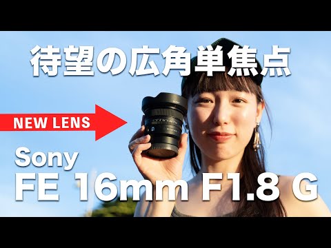 FE 16mm F1.8 G wide-angle prime lens! Beautiful bokeh and amazing wide-angle lens [Sony]