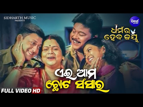 Ei Ama Chhota Sansara | Odia Parental Song | Dharmara Heba Jay | Sidhant, Bijay Mohanty, Anita Das