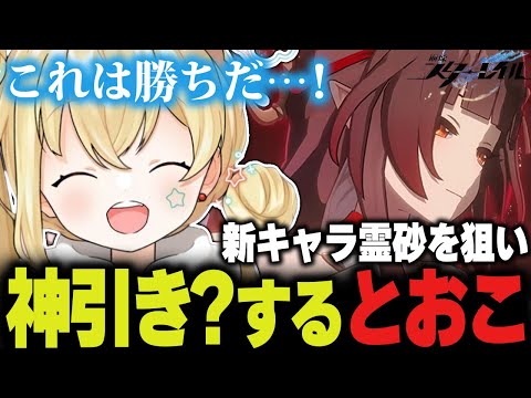 新キャラ霊砂を狙い神引き！？するとおこ【崩壊：スターレイル とおこ 切り抜き】