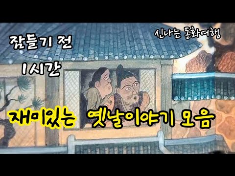 잠들기 전 재미있는 1시간 옛날이야기/전래동화/민담/설화/고전/잠자리동화