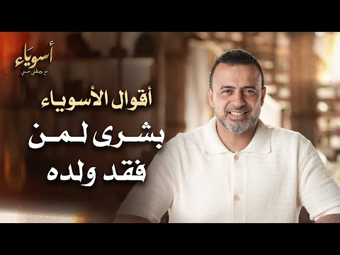 بشرى لمن فقد ولده - أسوياء - قصص الصحابة - مصطفى حسني