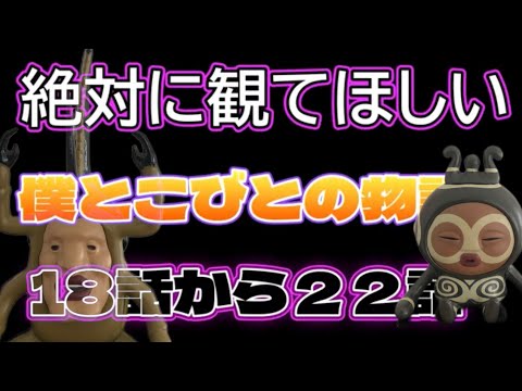 僕とコビトの物語まとめ　第18-22話