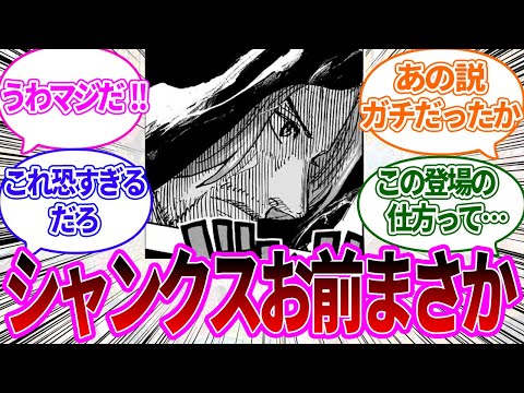 【最新1134話】エルバフに登場したシャンクスに盛り上がりまくる読者の反応集【ワンピース反応集】