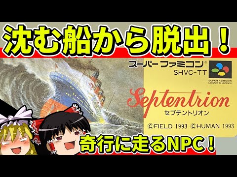 【ゆっくり実況】セプテントリオンを全キャラクリア【レトロゲーム】