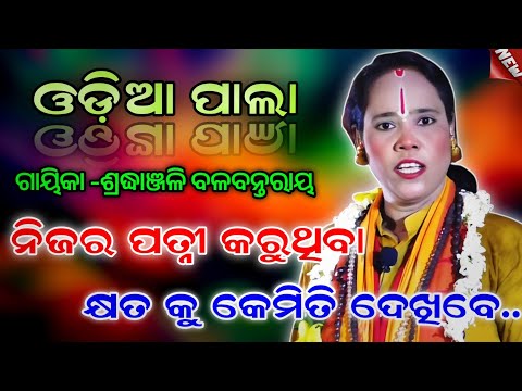 ନିଜର ପତ୍ନୀ କରୁଥିବା କ୍ଷତ କୁ କେମିତି ଦେଖିବେ..//ଗାୟିକା -ଶ୍ରଦ୍ଧାଞ୍ଜଳି ବଳବନ୍ତରାୟ ||ODIA PALA ||