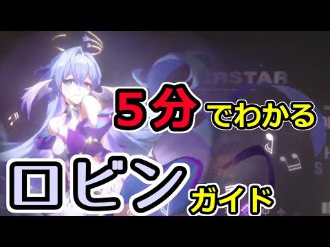 だいたいわかるロビンガイド【崩壊スターレイル】