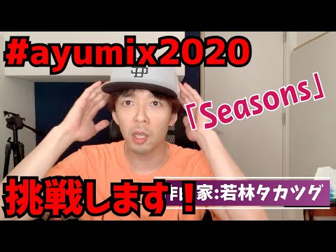 【DTM】#ayumix2020「Seasons」をLogic付属プラグインのみでアレンジ【浜崎あゆみ】