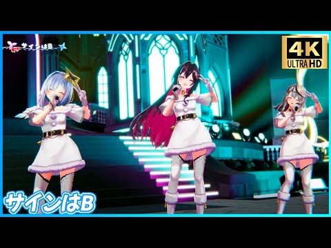 『サインはB』 - 天音かなた💫×沙花叉クロヱ🎣×AZKi⚒️ 【#かなけん3DLIVE / ホロライブ】