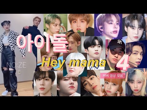 [스우파] 아이돌 Hey mama 커버 영상 모음 4탄