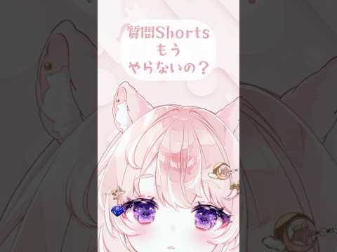 【質問】質問Shortsもうやらないの？ #vtuber #vtuber準備中 #shorts