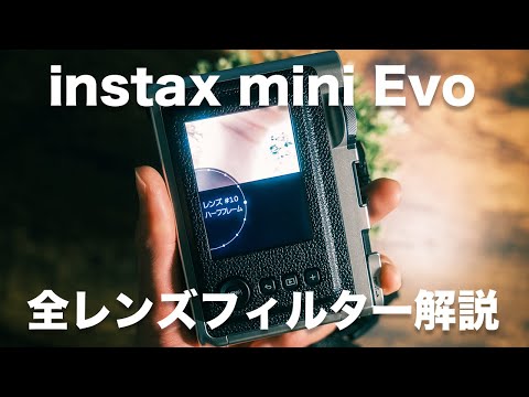 【楽しいフィルターの世界】最新チェキの Instax mini Evo レンズフィルター全10種類を解説します！