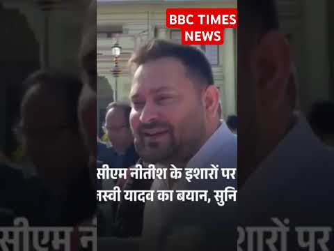 इशारों ही इशारों में सीएम नीतीश कुमार ने तेजस्वी यादव से बात की#viralvideo #bihar