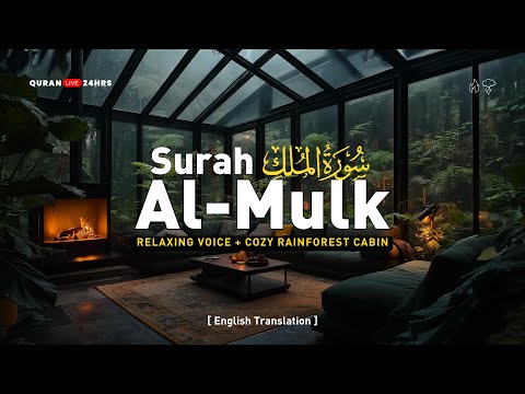 Surah Mulk سورة الملك for your night time routine | Relaxing voice + Rain