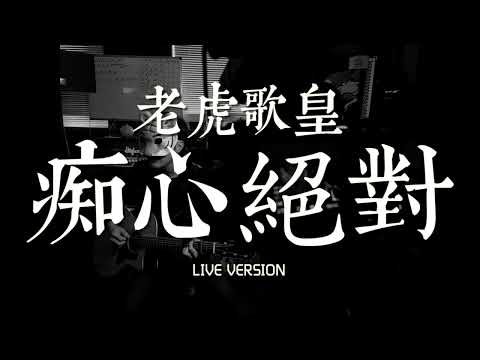 老虎歌皇《痴心絕對》Live