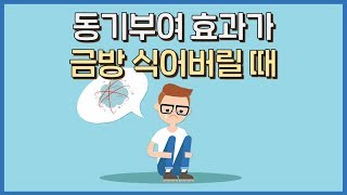 동기부여를 설계하는 제대로 된 방법