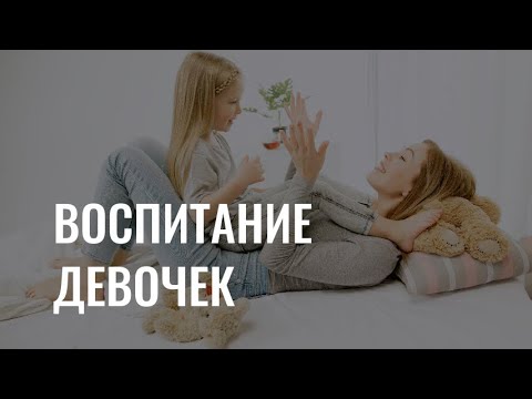 Как воспитывать девочек?